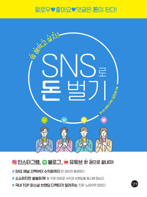 cover image of SNS로 돈벌기